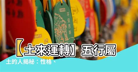 命屬土|【土屬性】掌握土屬性命格，提升運勢：你的本質解析與注意事項。